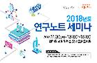 2018년도 연구노트 세미나_썸네일