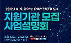 2022년 지원기관 모집 사업설명회 썸네일
