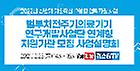 2022년 범부처 과제 사업설명회 썸네일