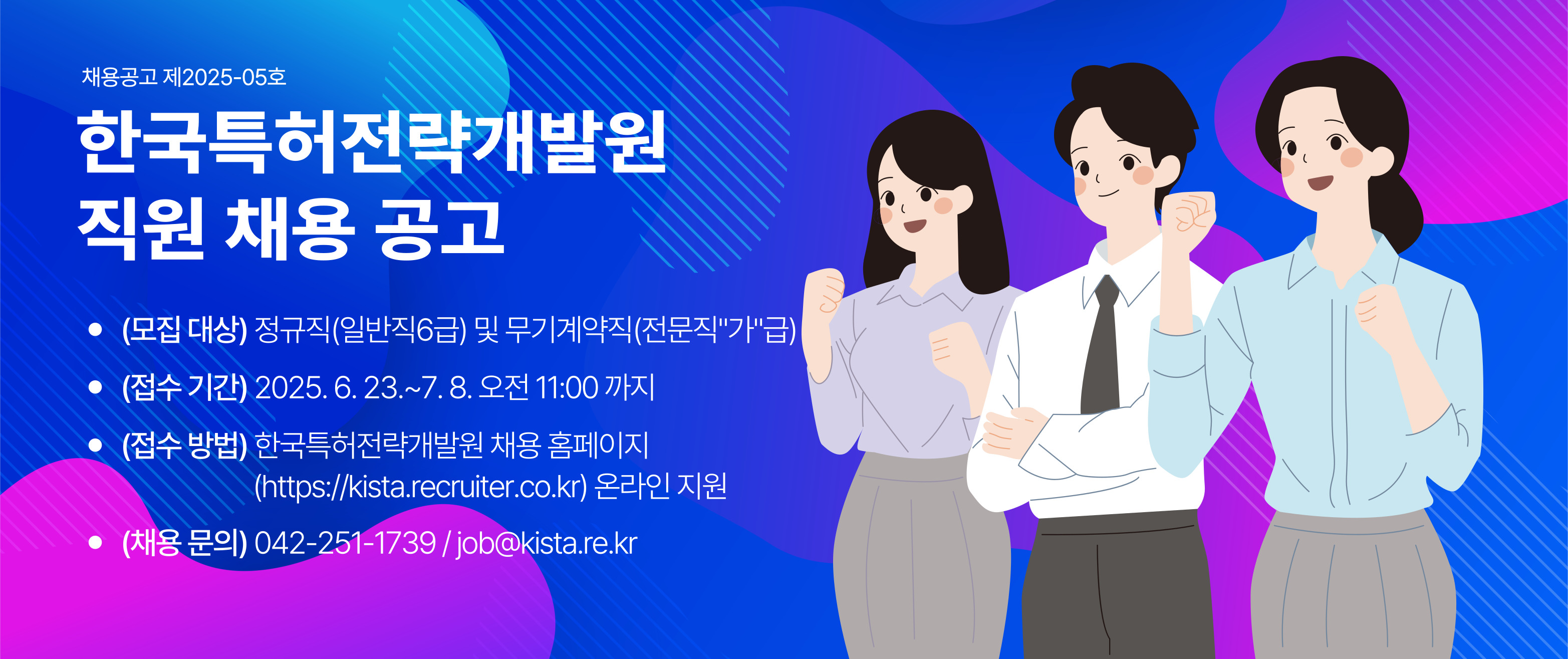 제2025-5호 정규직(일반직6급) 및 무기계약직(전문직"가"급) 채용 공고
