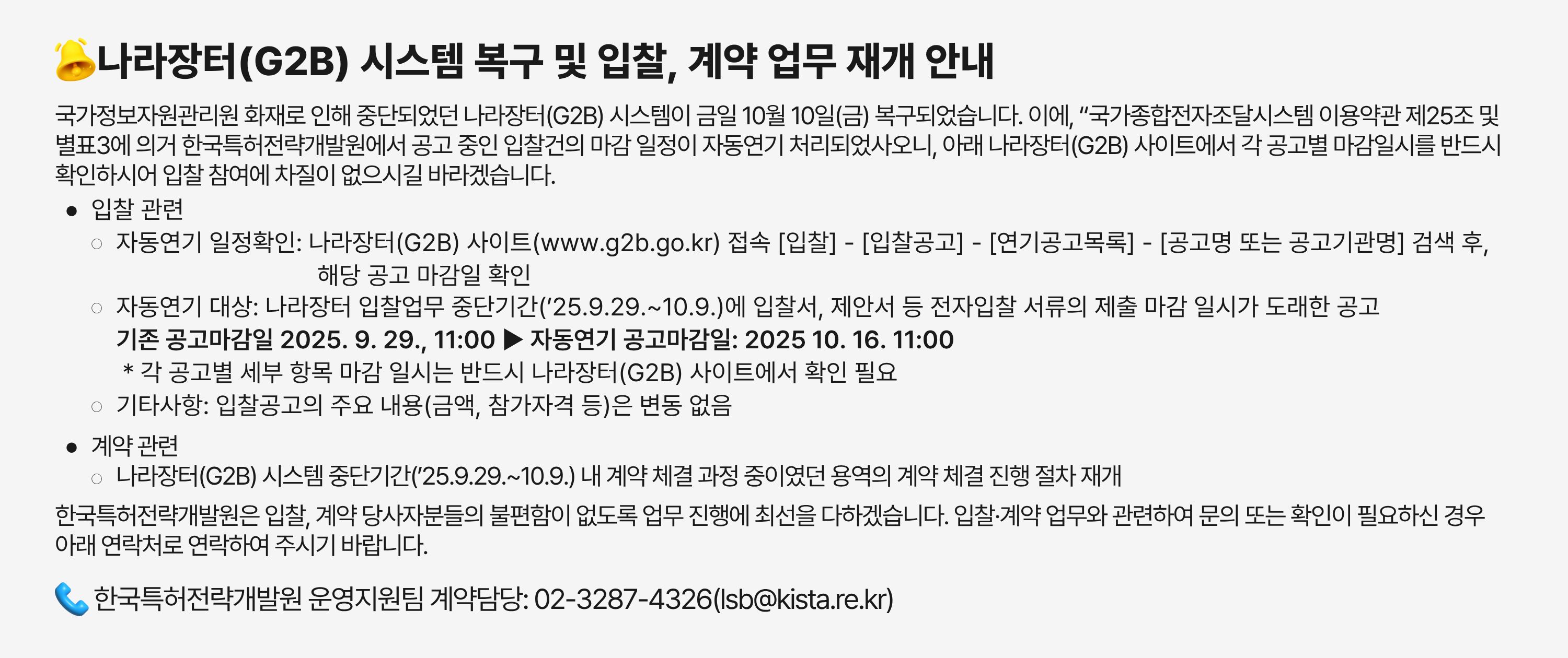 나라장터(G2B) 시스템 복구 및 입찰, 계약 업무 재개 안내