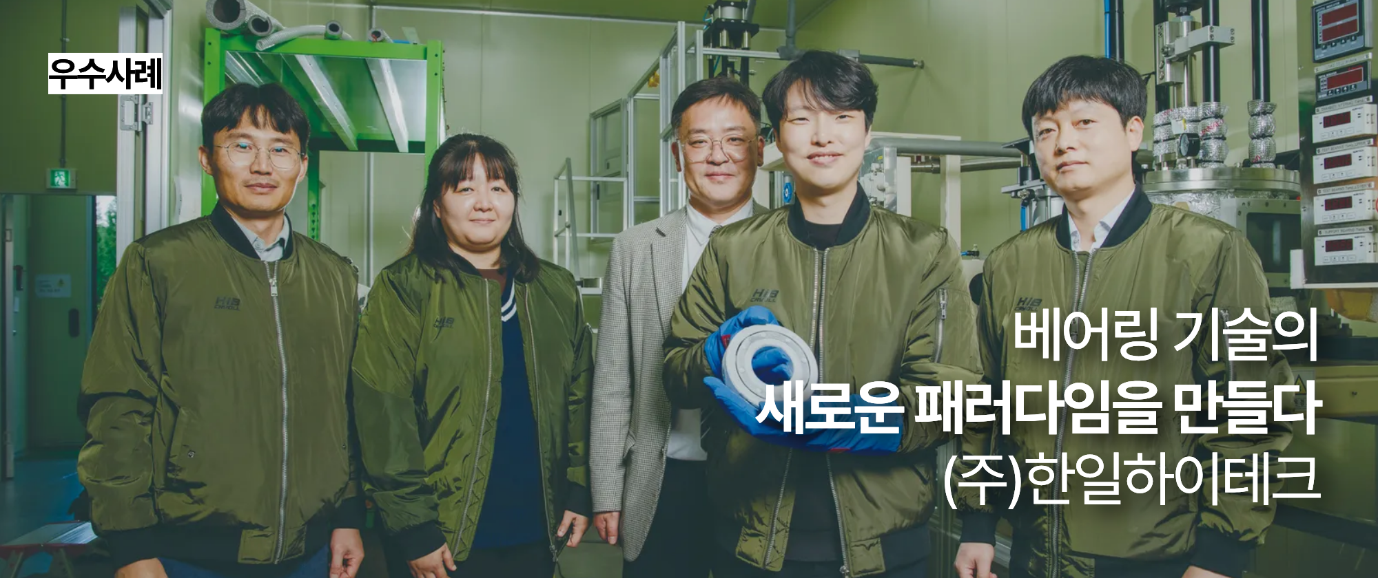 [우수사례] 베어링 기술의 새로운 패러다임을 만들다_(주)한일하이테크