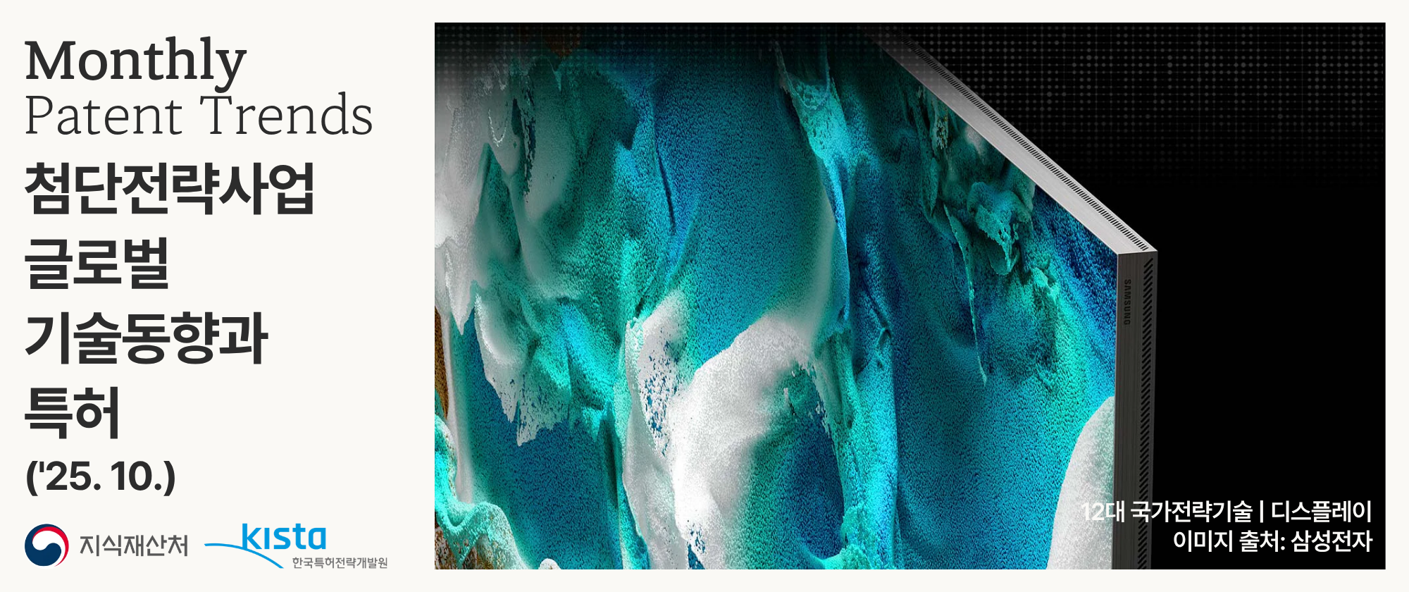 첨단전략산업 글로벌 기술동향과 특허('25. 10.)
