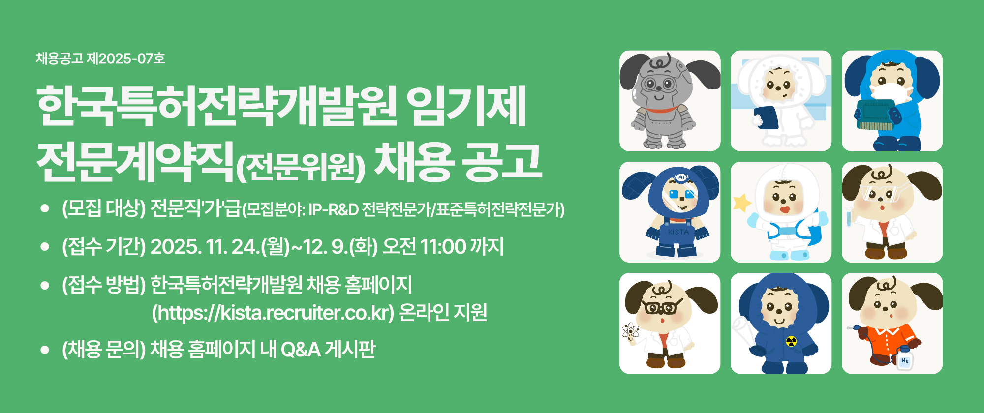 한국특허전략개발원 제2025-07호 임기제 전문계약직(전문위원) 채용 공고