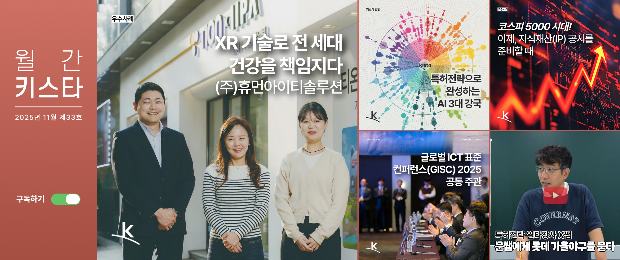 한국특허전략개발원 뉴스레터 '월간 키스타' 2025년 11월 제33호