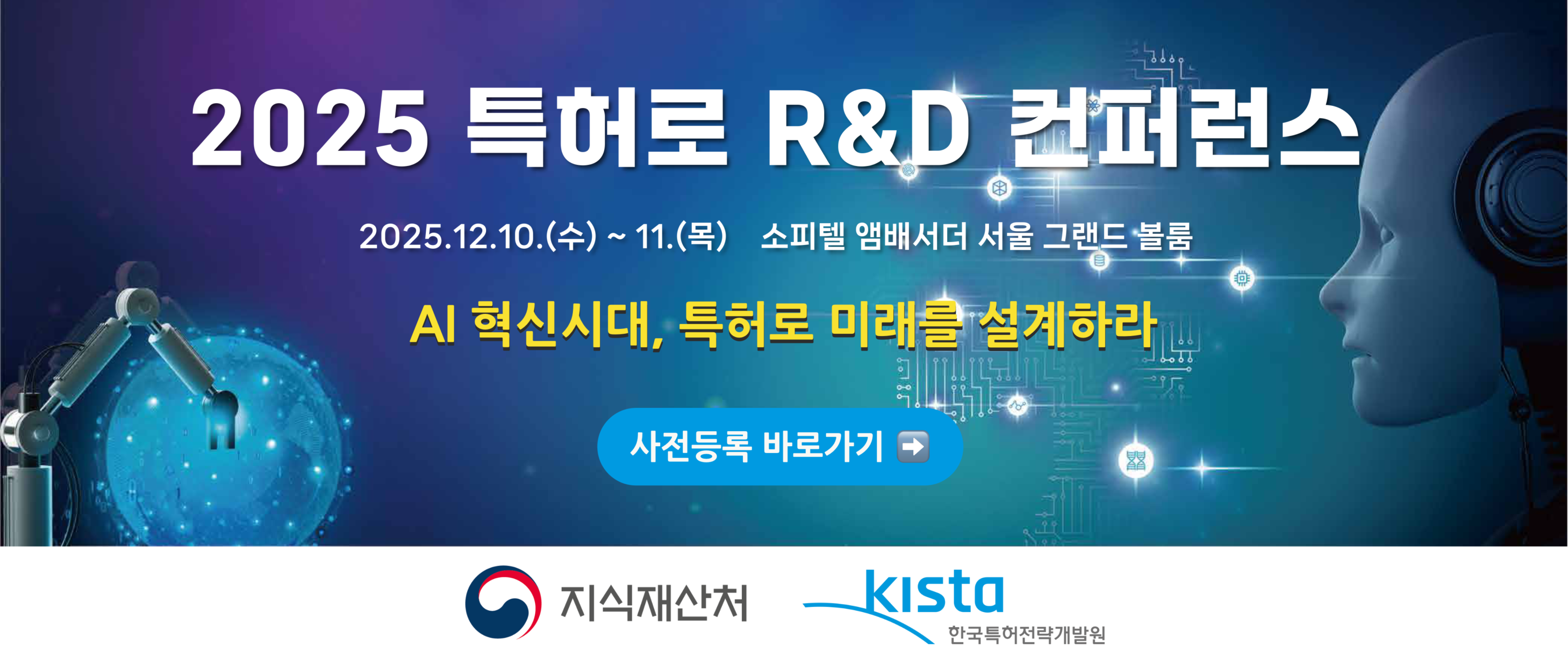 특허로 R&D 컨퍼런스 2025 사전등록 안내