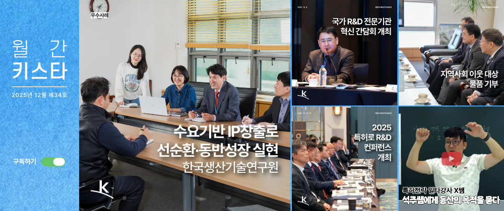 한국특허전략개발원 뉴스레터 '월간 키스타' 2025년 12월 제34호