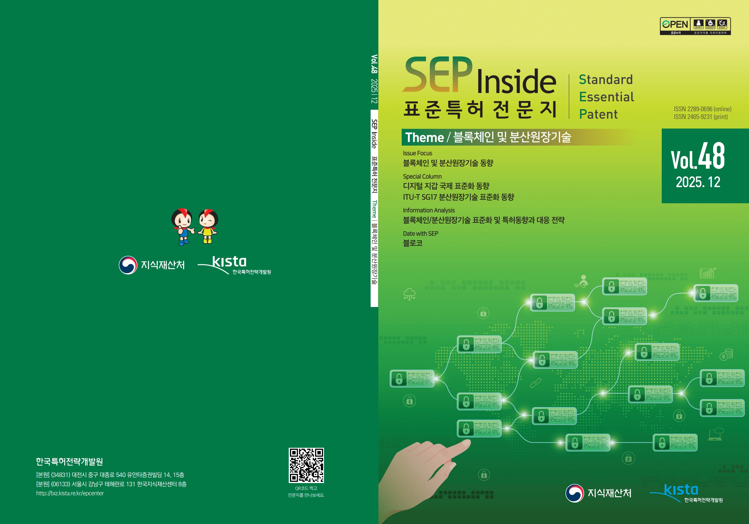 표준특허 전문지 SEP Inside 48호('25