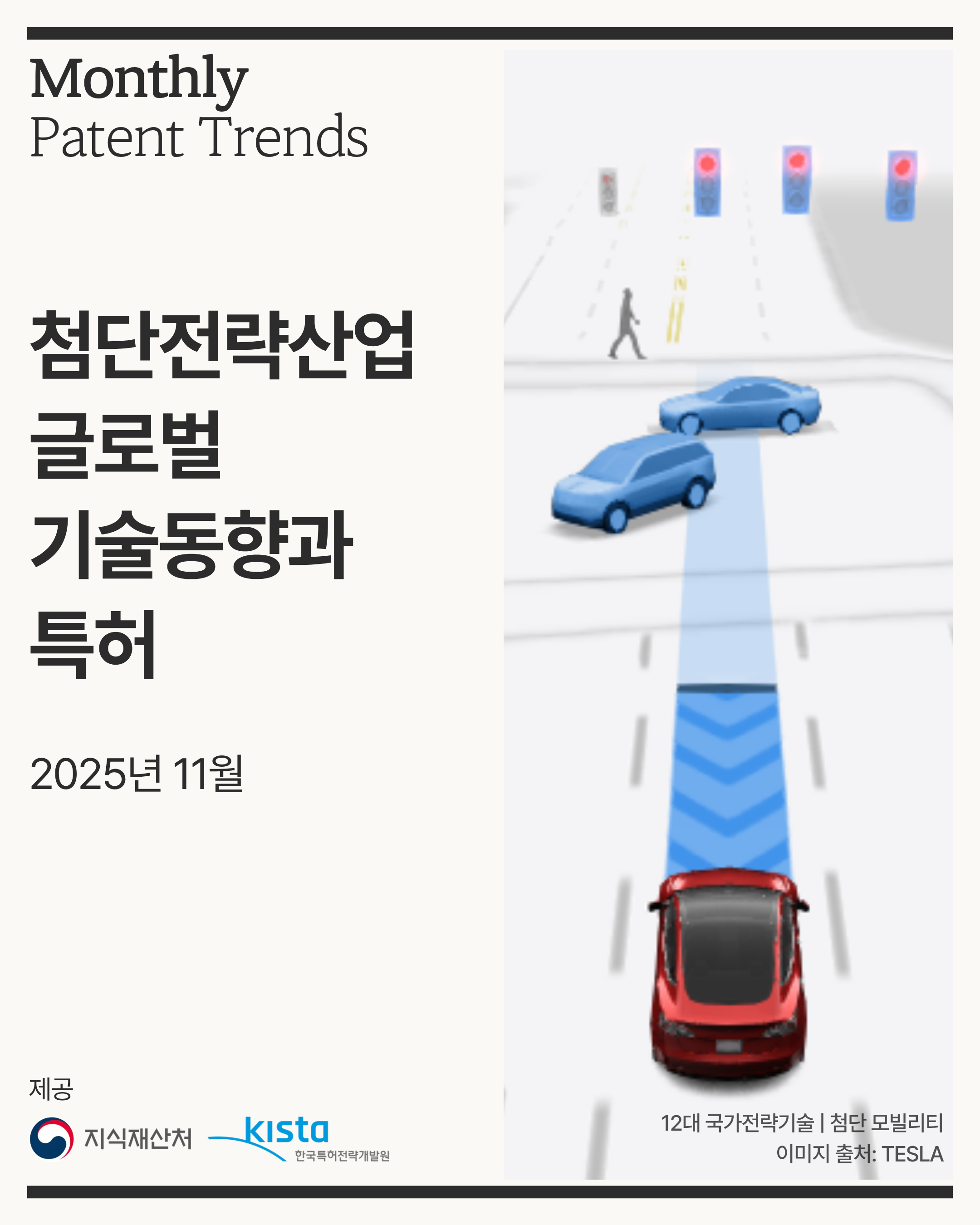 (1080_1350)첨단전략산업 월간 동향- 복사본 (1)