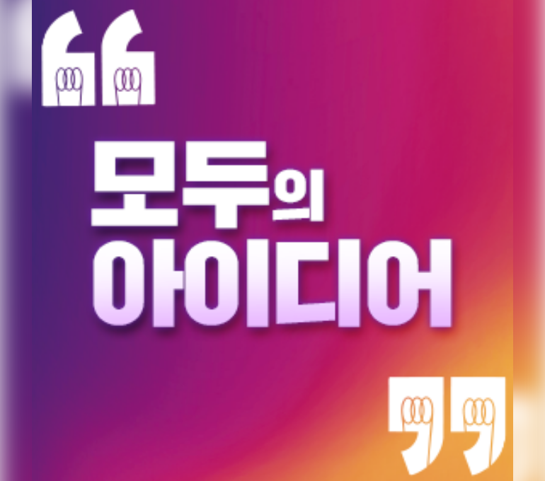 제1회 모두의 아이디어 공고