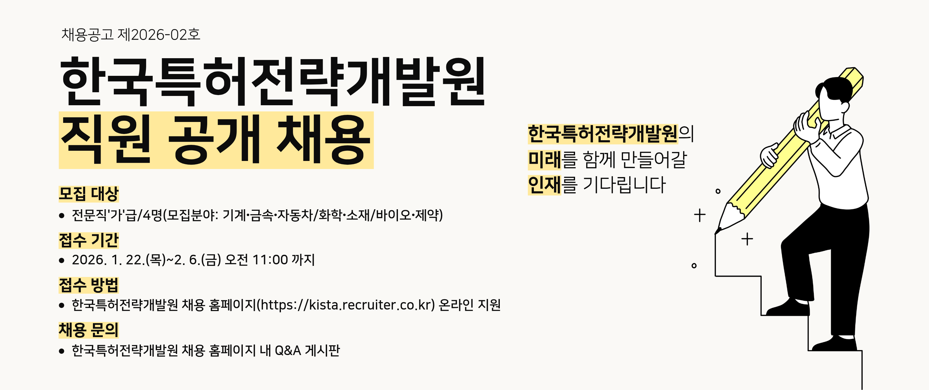 [채용공고 제2026-02호] 한국특허전략개발원 직원 공개 채용