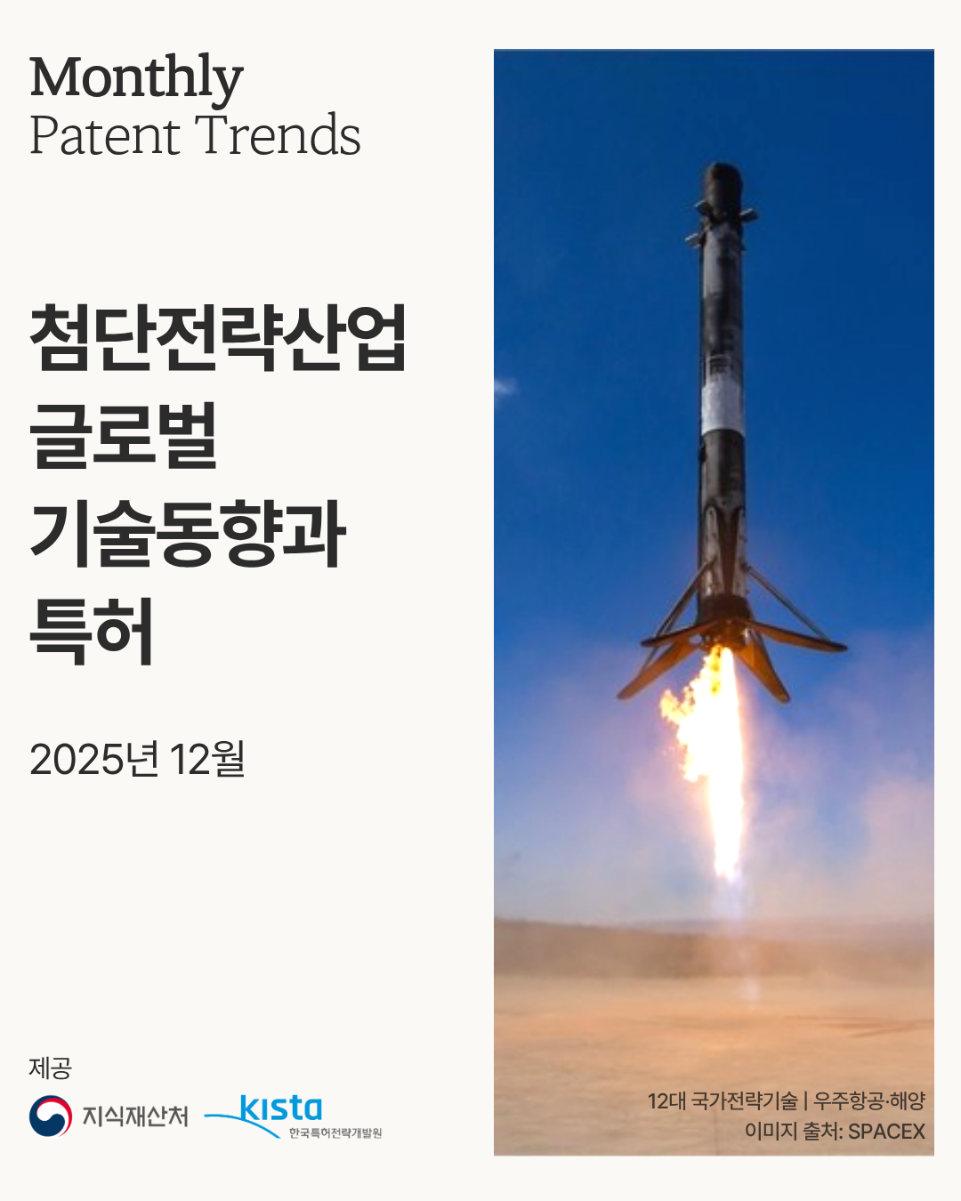 (1080_1350)첨단전략산업 월간 동향(25년 12월)