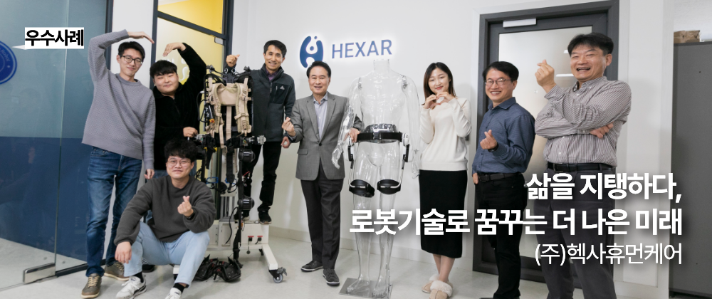 [우수사례] 삶을 지탱하다, 로봇기술로 꿈꾸는 더 나은 미래 (주)헥사휴먼케어