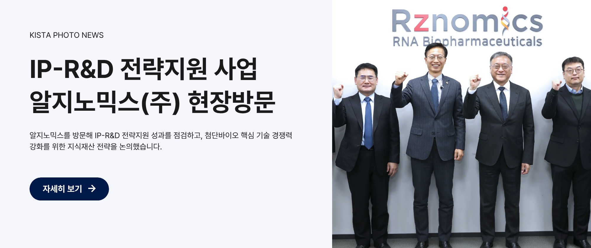 IP-R&D 전략지원 사업 알지노믹스(주) 현장방문