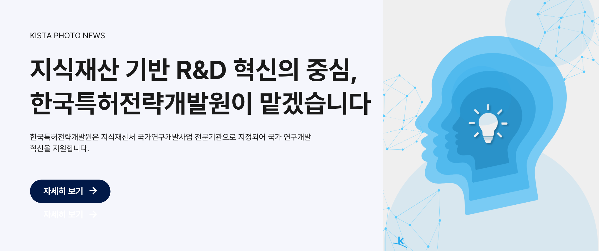 지식재산 기반 R&D 혁신의 중심, 한국특허전략개발원이 맡겠습니다