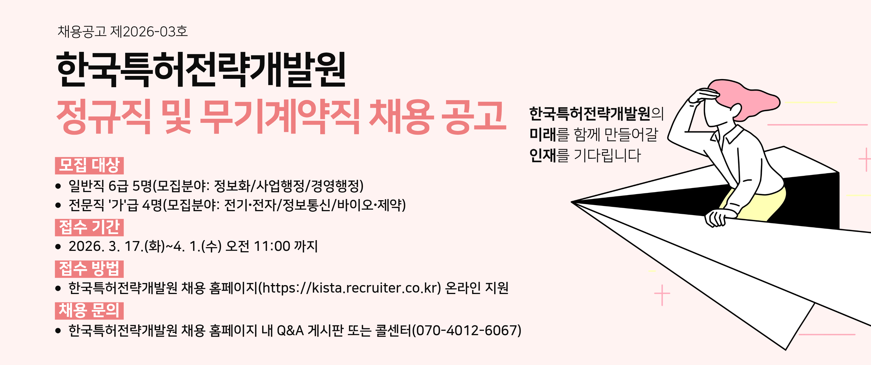 [제2026-03호] 한국특허전략개발원 직원 채용 공고 (일반직6급/전문직'가'급)