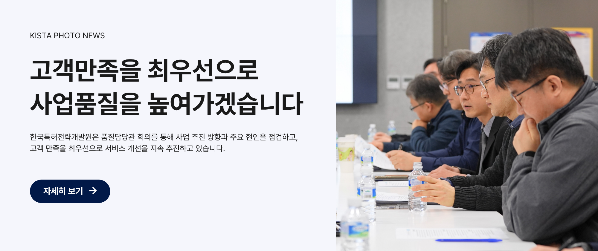 한국특허전략개발원은 품질담당관 회의를 통해 사업 추진 방향과 주요 현안을 점검하고, 고객 만족을 최우선으로 서비스 개선을 지속 추진하고 있습니다.