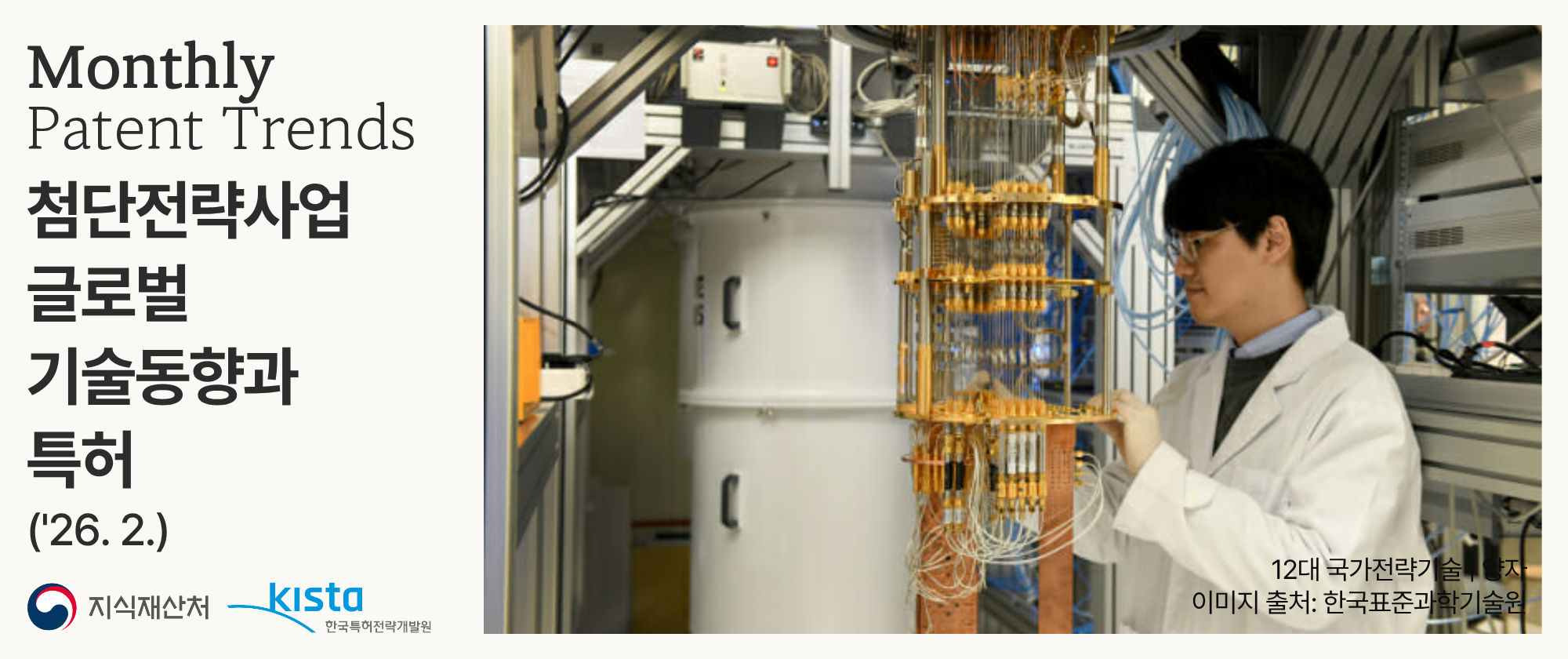 첨단전략산업 글로벌 기술동향과 특허('26. 2.)