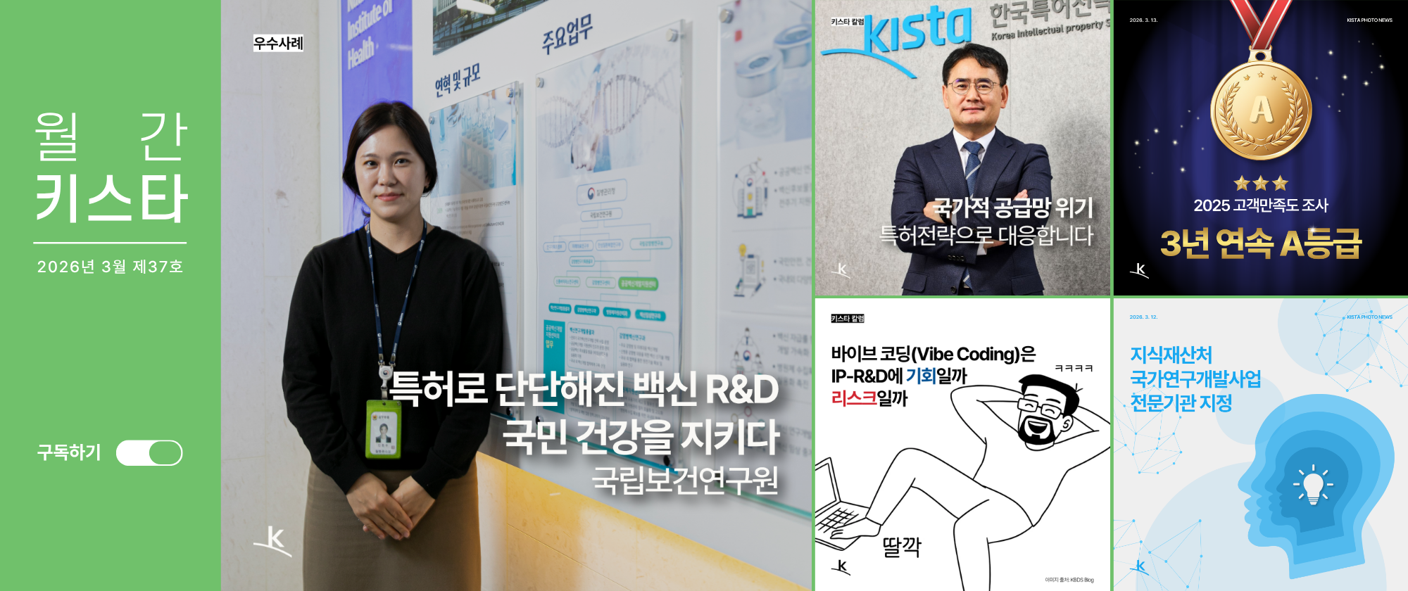 한국특허전략개발원 뉴스레터 '월간 키스타' 2026년 3월 제37호