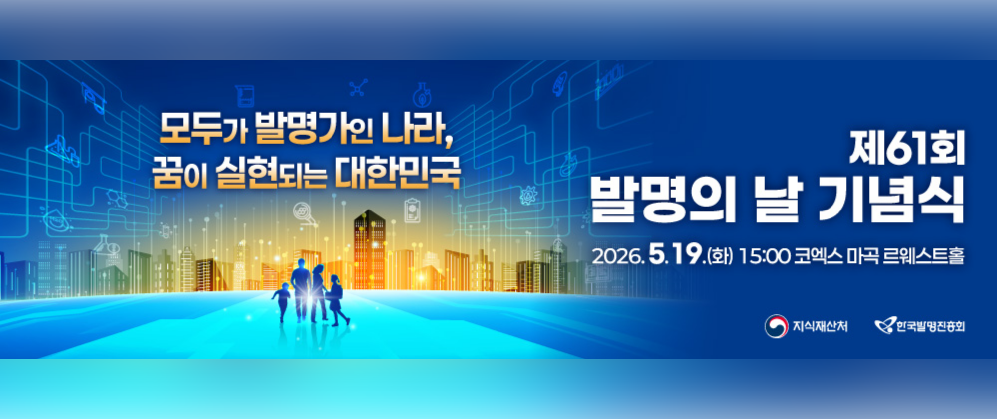 제61회 발명의 날 기념식