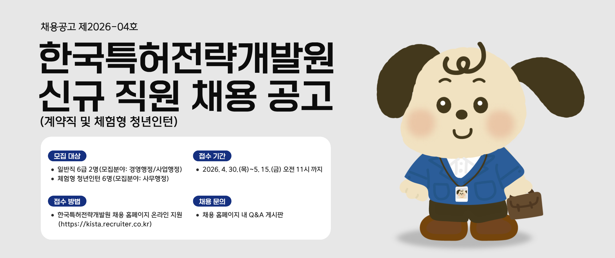 제2026-04호 한국특허전략개발원 직원 채용 공고(체험형 청년인턴/일반직6급)