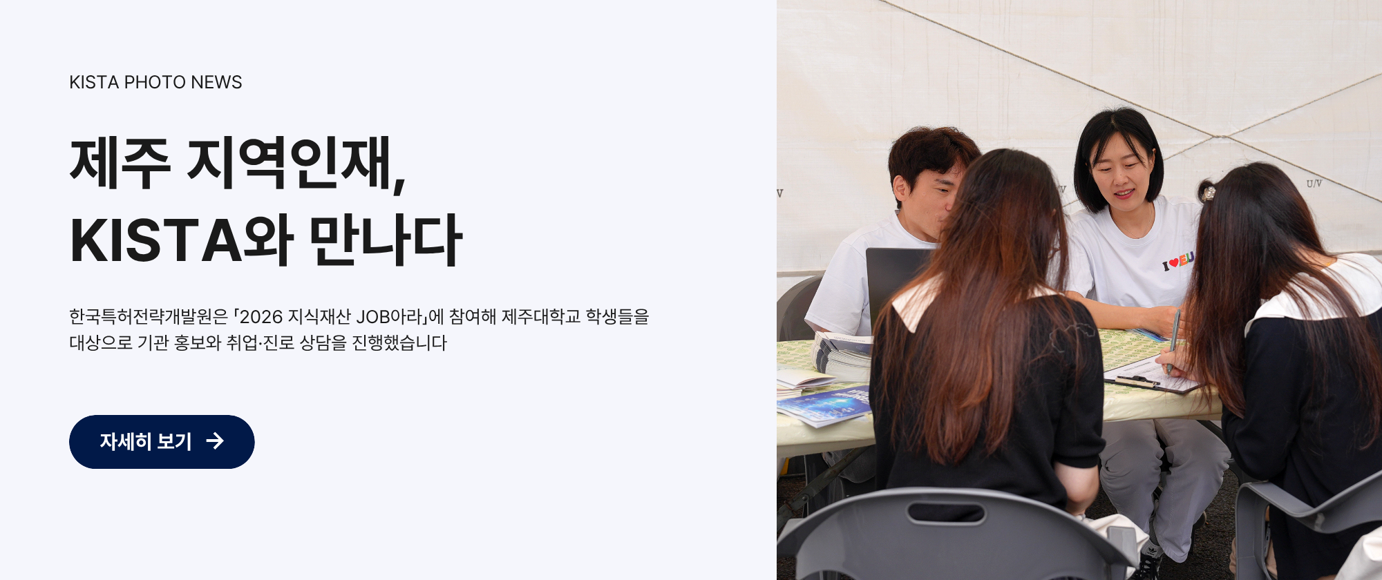 한국특허전략개발원은「2026 지식재산 JOB아라」에 참여해 제주대학교 학생들을 대상으로 기관 홍보와 취업·진로 상담을 진행했습니다
