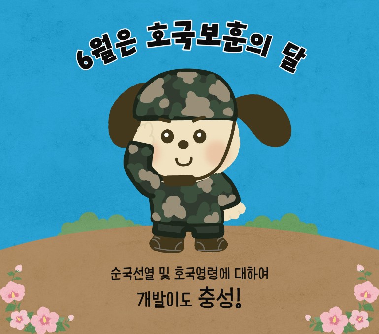 6월은 호국보훈의 달