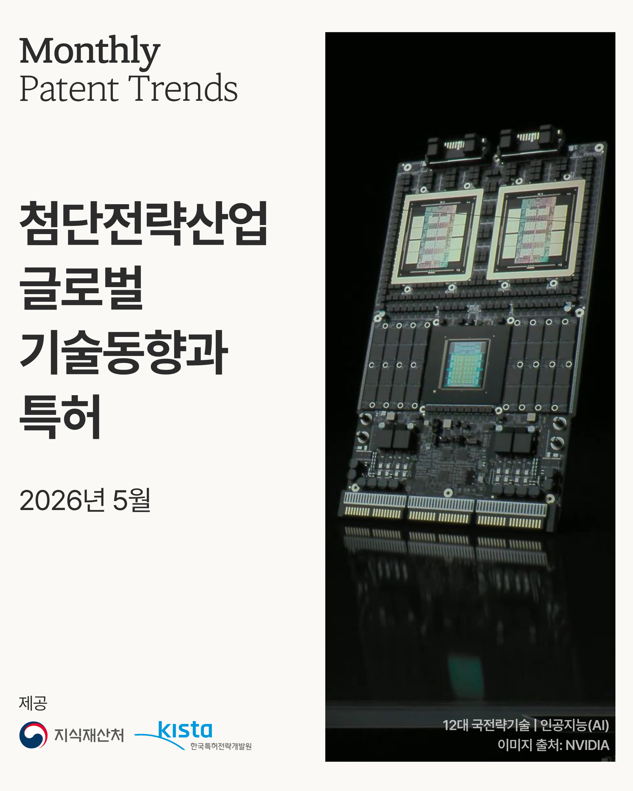 (1080_1350)첨단전략산업 월간 동향- 복사본