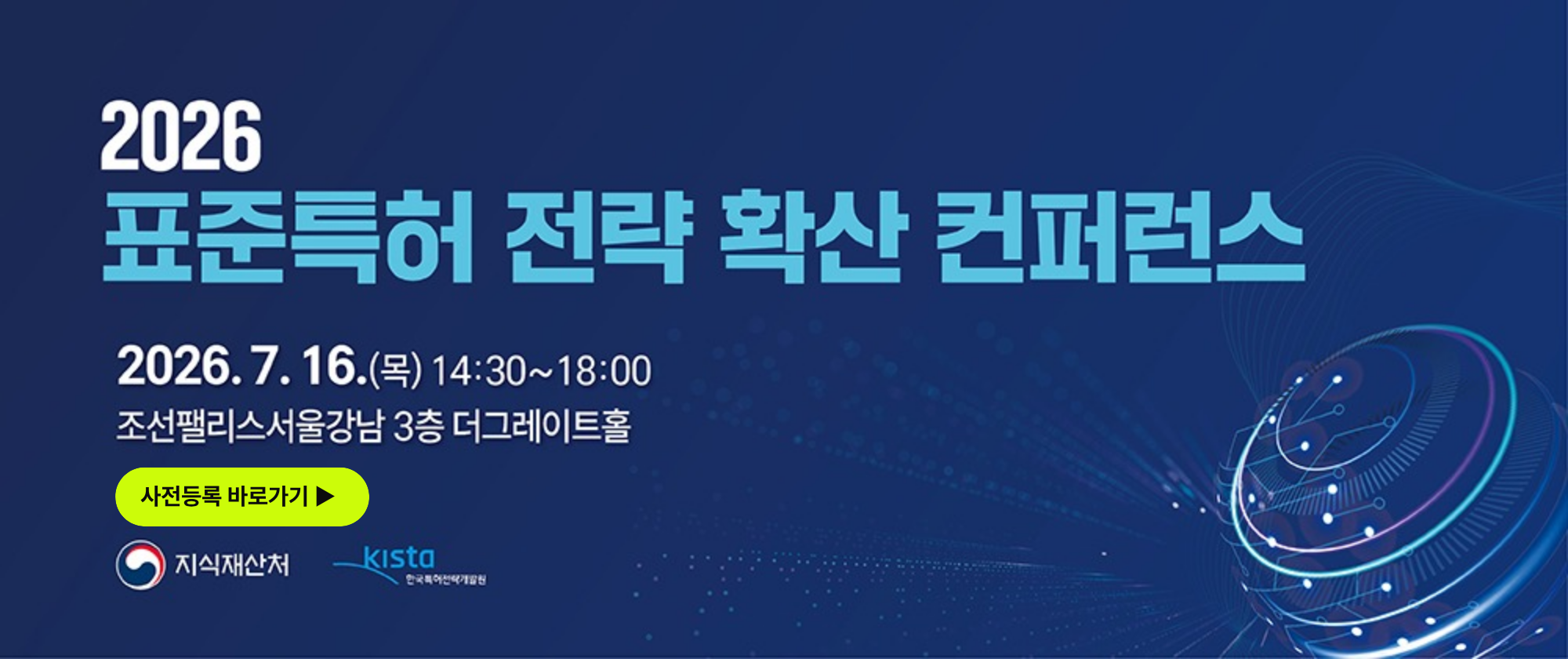 2026 표준특허 전략확산 컨퍼런스