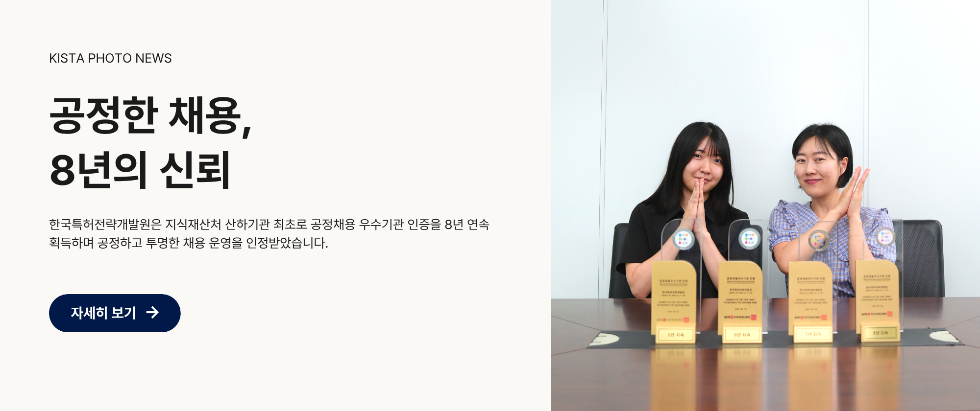 공정한 채용, 8년의 신뢰
