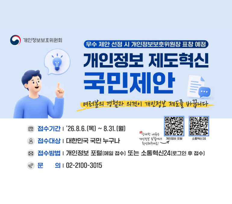 개인정보 제도혁신 국민 정책제안 접수 안내