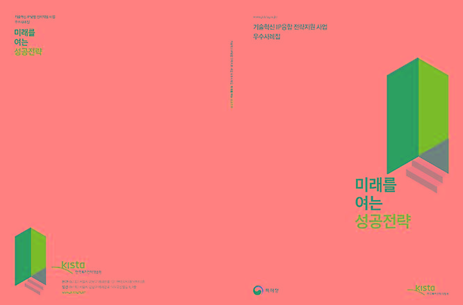 우수사례집 표지 제목-미래를 여는 성공전략